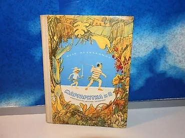 Маргаритка и я Незнакомов ПетрАвтор: Незнакомов ПетрИздательство na lalafo.rs Маргаритка и я Незнакомов ПетрАвтор: Незнакомов ПетрИздательство