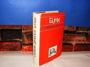 Buni simon drakul meč, isihija, klada makedonska kniga 1979 tvrd povez na lalafo.rs Buni simon drakul meč, isihija, klada makedonska kniga 1979 tvrd povez