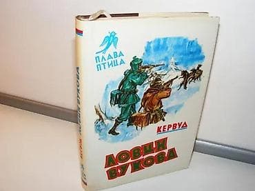 LOVCI VUKOVA Džejms Oliver Kervud Plava pticaroman sa kanadskog severa na lalafo.rs LOVCI VUKOVA Džejms Oliver Kervud Plava pticaroman sa kanadskog severa