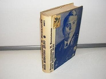 MOJE ŽIVOTNO DELO Maršal Aleksandar M. Vasiljevski1980 bigztvrd na lalafo.rs MOJE ŽIVOTNO DELO Maršal Aleksandar M. Vasiljevski1980 bigztvrd
