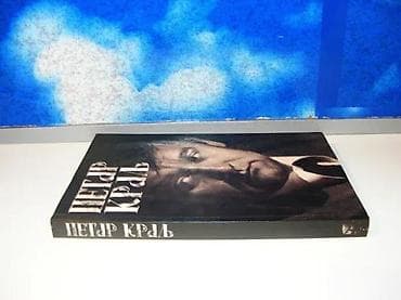 PETAR KRALJ Ognjenka Milićević POSVETA Petra Kralja1999 savez dramskih na lalafo.rs PETAR KRALJ Ognjenka Milićević POSVETA Petra Kralja1999 savez dramskih