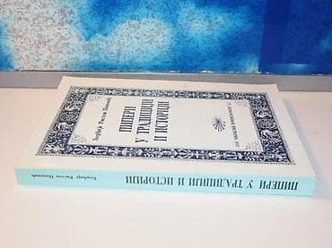 Piperi u tradiciji i istoriji djordjije ristov popović1994 beogradmek na lalafo.rs Piperi u tradiciji i istoriji djordjije ristov popović1994 beogradmek