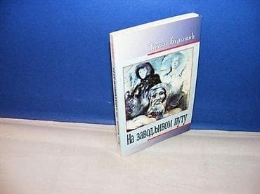 Na zavodljivom putu, Živko Đurković Beograd, 2004, broširan povez na lalafo.rs Na zavodljivom putu, Živko Đurković Beograd, 2004, broširan povez