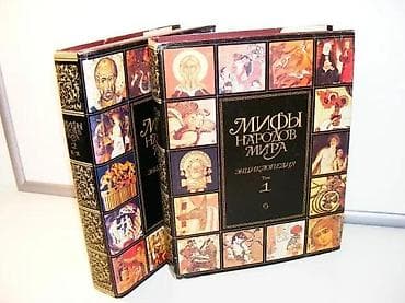 Мифы народов мира: энциклопедия. В 2 томахЯзык: русскийАвторГл. ред na lalafo.rs — 3 Мифы народов мира: энциклопедия. В 2 томахЯзык: русскийАвторГл. ред — 3