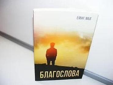 Misli sa gore blagoslova Elen G. VajtBeograd, 2021, mek povez, strana na lalafo.rs — 3 Misli sa gore blagoslova Elen G. VajtBeograd, 2021, mek povez, strana — 3