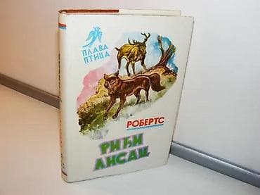 RIĐI LISAC Čarls RobertsEdicija Plava ptica, knjiga broj 46. pripovest na lalafo.rs RIĐI LISAC Čarls RobertsEdicija Plava ptica, knjiga broj 46. pripovest