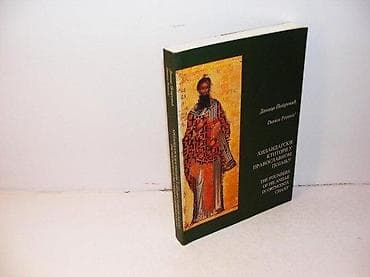 Hilandarski ktitori u pravoslavnom pojanjudanica petrović1999 na lalafo.rs Hilandarski ktitori u pravoslavnom pojanjudanica petrović1999