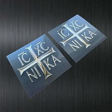 Krst icxc nika - krst 3d stiker isus hristos pobednik- 2145 📌 opis: - na lalafo.rs — 8 Krst icxc nika - krst 3d stiker isus hristos pobednik- 2145 📌 opis: - — 8
