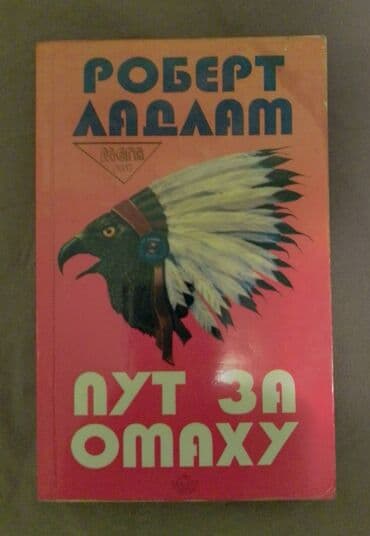 ROBERT LUDLUDLUM PUT ZA OMAHU očuvana knjiga na lalafo.rs ROBERT LUDLUDLUM PUT ZA OMAHU očuvana knjiga