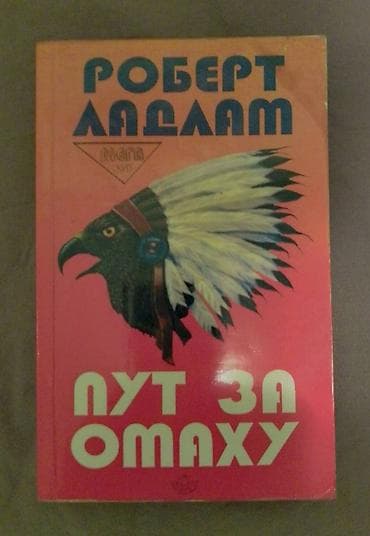 ROBERT LUDLUM PUT ZA OMAHU očuvana knjiga na lalafo.rs — 1 ROBERT LUDLUM PUT ZA OMAHU očuvana knjiga — 1