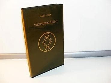 Sporedno nebo vasko popa, prvo izdanje1968 prosvetana predlistu na lalafo.rs Sporedno nebo vasko popa, prvo izdanje1968 prosvetana predlistu