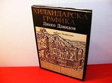 Hilandarska grafika – dinko davidov pisac: dinko davidov izdavač na lalafo.rs Hilandarska grafika – dinko davidov pisac: dinko davidov izdavač