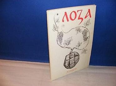 LOZA NEMANJIĆA povodom 800 godina Studenice Vladislav TODOROVIĆ-ŠILJA na lalafo.rs LOZA NEMANJIĆA povodom 800 godina Studenice Vladislav TODOROVIĆ-ŠILJA