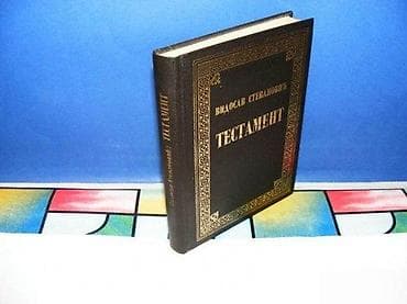 Testament Vidosav Stevanović Roman u 52 bdenja. 240. strana Izdavač na lalafo.rs Testament Vidosav Stevanović Roman u 52 bdenja. 240. strana Izdavač