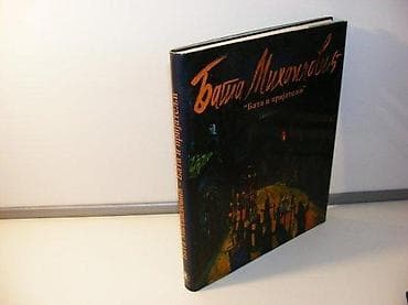 Bata Mihailović Bata i prijatelji MonografijaBeograd 2003. Tvrd povez na lalafo.rs Bata Mihailović Bata i prijatelji MonografijaBeograd 2003. Tvrd povez