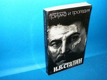 Триумф и трагедия, Политический портрет И Сталина (Книга I чaсть 2) na lalafo.rs Триумф и трагедия, Политический портрет И Сталина (Книга I чaсть 2)