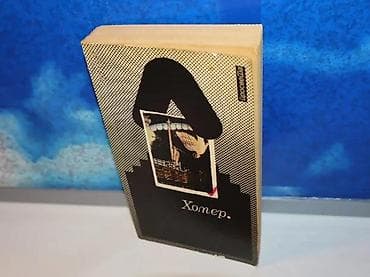 Homer odiseja1990 prosvetamek povez19,5 cmispisana posveta i otisnut na lalafo.rs Homer odiseja1990 prosvetamek povez19,5 cmispisana posveta i otisnut