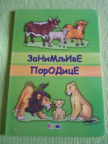 Zanimljive porodice. Knjiga.salagalica. Kao nova. Šaljemo Beksom na lalafo.rs Zanimljive porodice. Knjiga.salagalica. Kao nova. Šaljemo Beksom