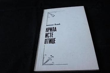 BOSILJKA PUŠIĆ - KRILA ISTE PTICE | Bosiljka Pušić - Krila Iste at lalafo.rs — 1 BOSILJKA PUŠIĆ - KRILA ISTE PTICE | Bosiljka Pušić - Krila Iste — 1