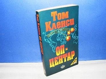 OPERATIVNI CENTAR TOM KLENSI (autor) Izdavač: NARODNA KNJIGA BEOGRAD na lalafo.rs OPERATIVNI CENTAR TOM KLENSI (autor) Izdavač: NARODNA KNJIGA BEOGRAD