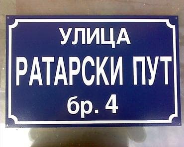 KUĆNI BROJEVI I NAZIV ULICE - Metalne table Kućni brojevi su izrađeni na lalafo.rs — 9 KUĆNI BROJEVI I NAZIV ULICE - Metalne table Kućni brojevi su izrađeni — 9