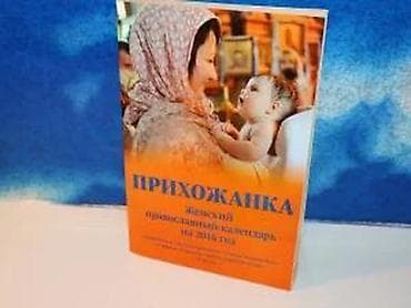 zenske broj: Прихожанка Женский православный календарь на 2016 годАвтор Не указан at lalafo.rs — 3 zenske broj: Прихожанка Женский православный календарь на 2016 годАвтор Не указан — 3