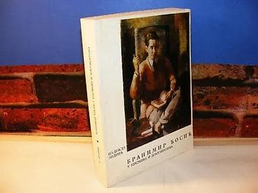 Nadežda Andrić BRANIMIR ĆOSIĆ U PISMIMA I DOKUMENTIMA, Muzej grada na lalafo.rs Nadežda Andrić BRANIMIR ĆOSIĆ U PISMIMA I DOKUMENTIMA, Muzej grada