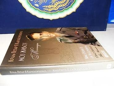 Kralj Petar II Karađorđević Moj život Memoari2016 evro booktvrd na lalafo.rs Kralj Petar II Karađorđević Moj život Memoari2016 evro booktvrd