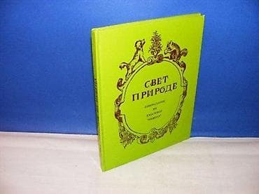 Svet prirode – prirodopis iz Zmajevog Nevena, Bajat, Beograd, 1989 na lalafo.rs Svet prirode – prirodopis iz Zmajevog Nevena, Bajat, Beograd, 1989