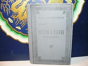 Rustem i suhrab firdusi1928beogradskzstanje vrlo dobrobez nedostataka na lalafo.rs — 2 Rustem i suhrab firdusi1928beogradskzstanje vrlo dobrobez nedostataka — 2