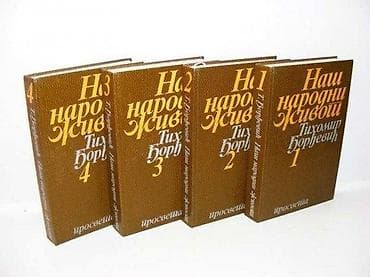 NAŠ NARODNI ŽIVOT Tihomir Đorđević 1-4 komplet Prosveta Beograd 1984 na lalafo.rs NAŠ NARODNI ŽIVOT Tihomir Đorđević 1-4 komplet Prosveta Beograd 1984