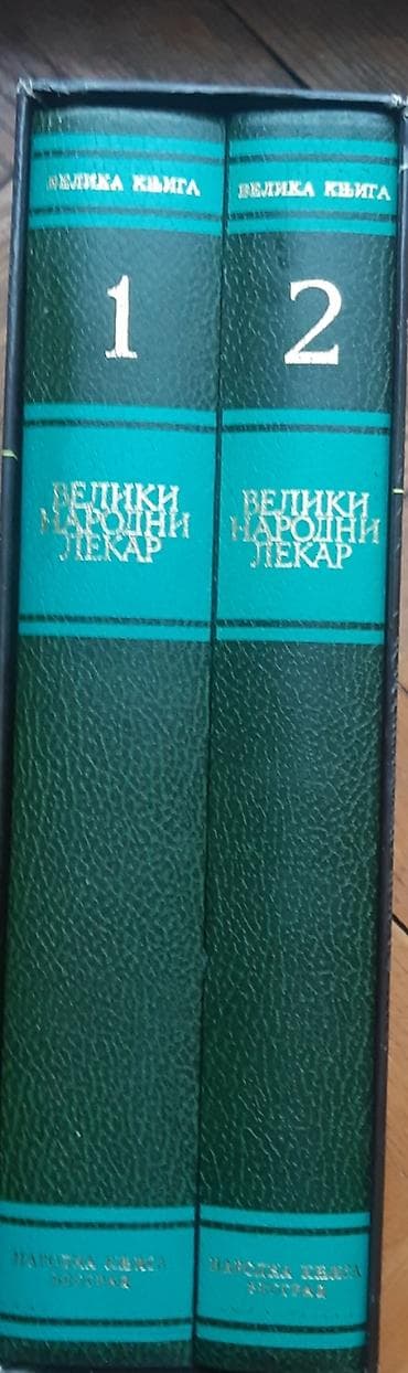 cyco bike: Veliki narodni lekar – komplet od 2 knjige - Izdavač: Народна књига at lalafo.rs — 3 cyco bike: Veliki narodni lekar – komplet od 2 knjige - Izdavač: Народна књига — 3