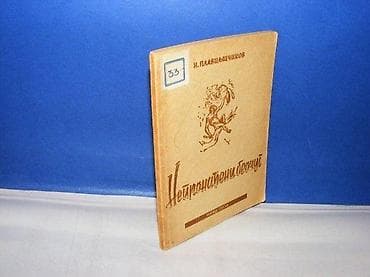 Nepronadjeni beočug n. plaviljščikov matica srpska novi sad 1948 mek na lalafo.rs Nepronadjeni beočug n. plaviljščikov matica srpska novi sad 1948 mek