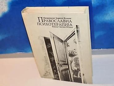 Pravoslavna psihoterapija mitropolit jerotej vlahos2007 beogradtvrd na lalafo.rs Pravoslavna psihoterapija mitropolit jerotej vlahos2007 beogradtvrd