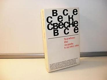 Sveske Zadužbine Ive Andrića broj 9-10/4Od 1982. godine Zadužbina na lalafo.rs Sveske Zadužbine Ive Andrića broj 9-10/4Od 1982. godine Zadužbina