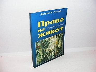 Pravo na život knjiga o sidi dragutin p. gregorić 1999 beograd mek na lalafo.rs Pravo na život knjiga o sidi dragutin p. gregorić 1999 beograd mek