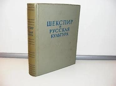 Šekspir i ruska kultura na ruskomАлексеев М. П. (ред. ) Шекспир и na lalafo.rs — 1 Šekspir i ruska kultura na ruskomАлексеев М. П. (ред. ) Шекспир и — 1