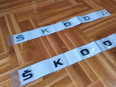 Transport: Veliki znak natpis Skoda - sivi i crni. Samolepljiv znak za gepek at lalafo.rs — 2 Transport: Veliki znak natpis Skoda - sivi i crni. Samolepljiv znak za gepek — 2