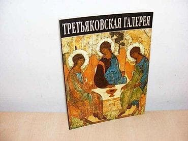 ТРЕТЬЯКОВСКАЯ ГАЛЕРЕЯ. Путеводитель / Гос. Третьяковская галерея. – na lalafo.rs ТРЕТЬЯКОВСКАЯ ГАЛЕРЕЯ. Путеводитель / Гос. Третьяковская галерея. –
