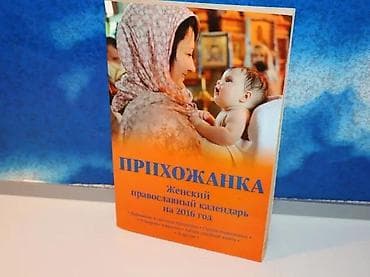 zenske broj: Прихожанка Женский православный календарь на 2016 годАвтор Не указан at lalafo.rs — 1 zenske broj: Прихожанка Женский православный календарь на 2016 годАвтор Не указан — 1