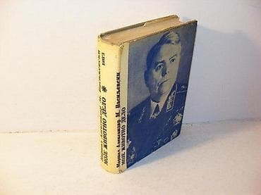 Moje životno delo maršal aleksandar m. vasiljevskibigz 1980tvrd na lalafo.rs Moje životno delo maršal aleksandar m. vasiljevskibigz 1980tvrd