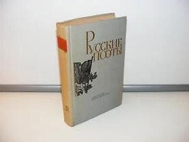 Ruski pesnici Antologija-četvrti tom, na ruskomРусские поэты Антология na lalafo.rs — 4 Ruski pesnici Antologija-četvrti tom, na ruskomРусские поэты Антология — 4