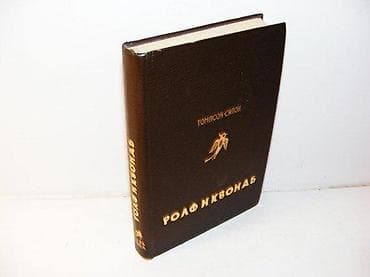 Rolf i kvonab tompson-siton 1979 prosveta stanje vrlo dobro bez na lalafo.rs Rolf i kvonab tompson-siton 1979 prosveta stanje vrlo dobro bez