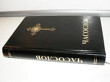 Časoslov Izdavač Sveti Arhijerejski Sinod Srpske Pravoslavne na lalafo.rs — 4 Časoslov Izdavač Sveti Arhijerejski Sinod Srpske Pravoslavne — 4