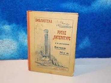 bermude teksas br: Večni muž f. m. dostojevski1922beograd-novi sad izdavacko preduzeće at lalafo.rs — 4 bermude teksas br: Večni muž f. m. dostojevski1922beograd-novi sad izdavacko preduzeće — 4