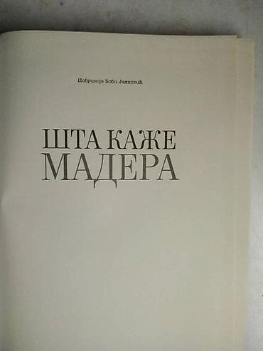 Knjiga:Šta kaže Madera - Dobrivoje Janković,Godina izdavanja:2013. 271 na lalafo.rs Knjiga:Šta kaže Madera - Dobrivoje Janković,Godina izdavanja:2013. 271