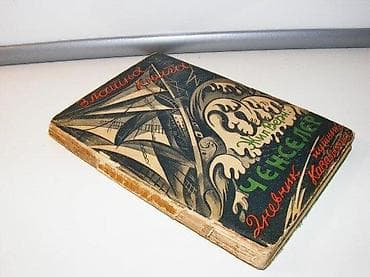 Žil Vern Čenseler, Posveta NJ. K. V Kraljevića Tomislava na lalafo.rs — 1 Žil Vern Čenseler, Posveta NJ. K. V Kraljevića Tomislava — 1