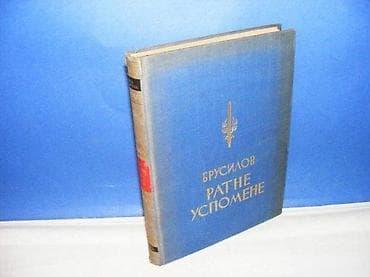 RATNE USPOMENE Brusilov geca kon 1937 beograd tvrd povez, veliki na lalafo.rs RATNE USPOMENE Brusilov geca kon 1937 beograd tvrd povez, veliki