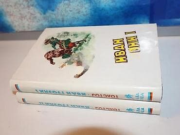 Ivan grozni 1-2 aleksej tolstoj plava pticaistorijski roman o knezu na lalafo.rs — 2 Ivan grozni 1-2 aleksej tolstoj plava pticaistorijski roman o knezu — 2