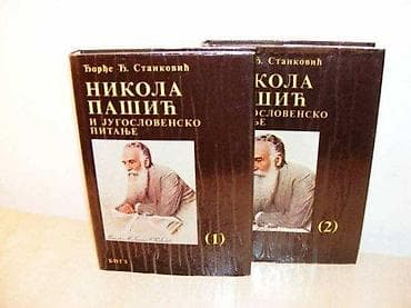 NIKOLA PAŠIĆ i jugoslovensko pitanje1-2, komplet Autor: Đordje Đ na lalafo.rs — 1 NIKOLA PAŠIĆ i jugoslovensko pitanje1-2, komplet Autor: Đordje Đ — 1